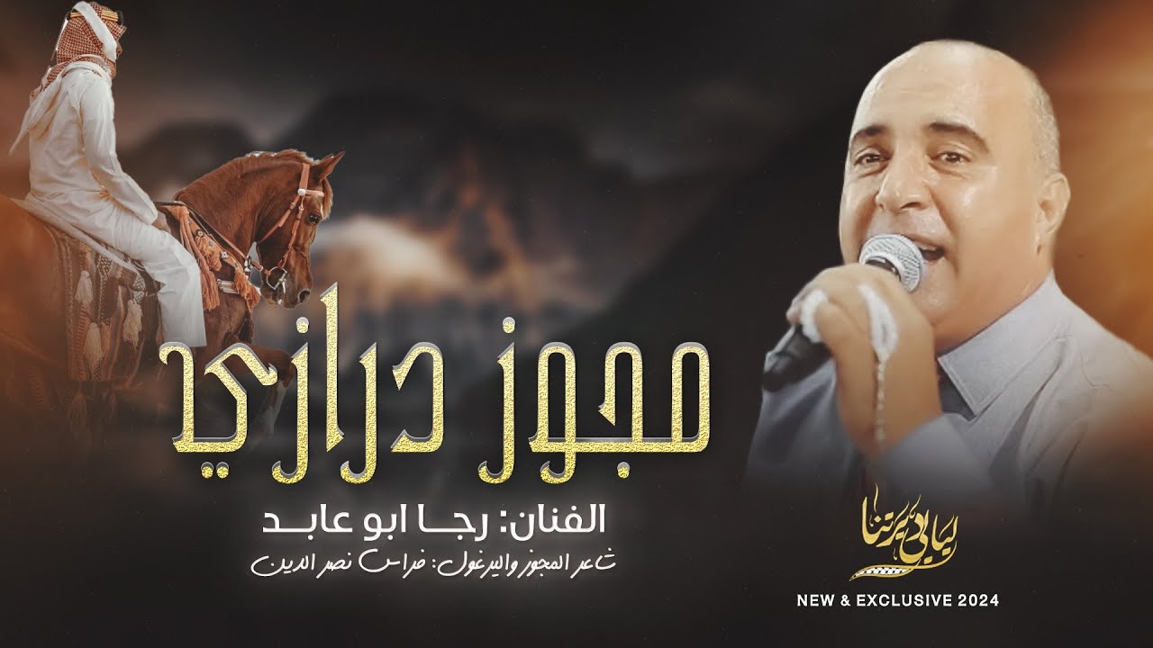 مجوز درازي # من عاشر طابق لرميلك حالي - حيد عن الجيشي يا غبيشي || رجا ابو عابد 2024