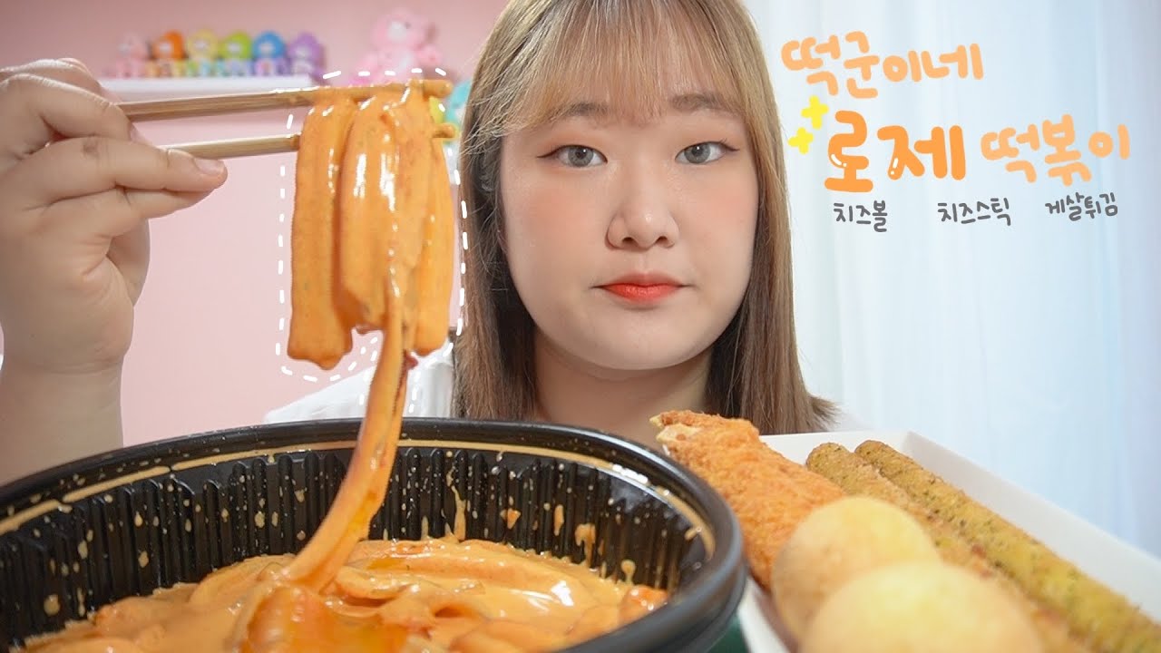 🌶떡군이네 떡볶이ㅣ로제떡볶이, 치즈스틱, 치즈볼, 게살튀김 먹방 - MUKBANG