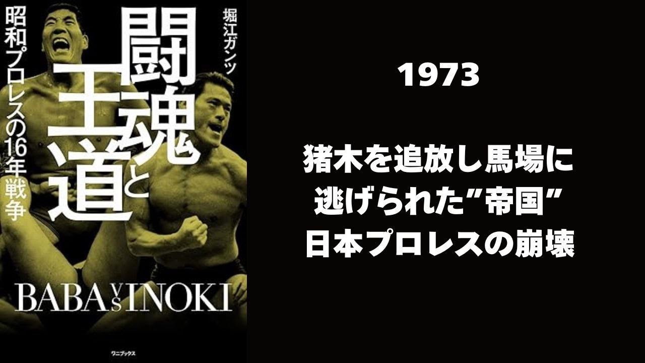 03　1973猪木を追放し馬場に逃げられた”帝国”日本プロレスの崩壊