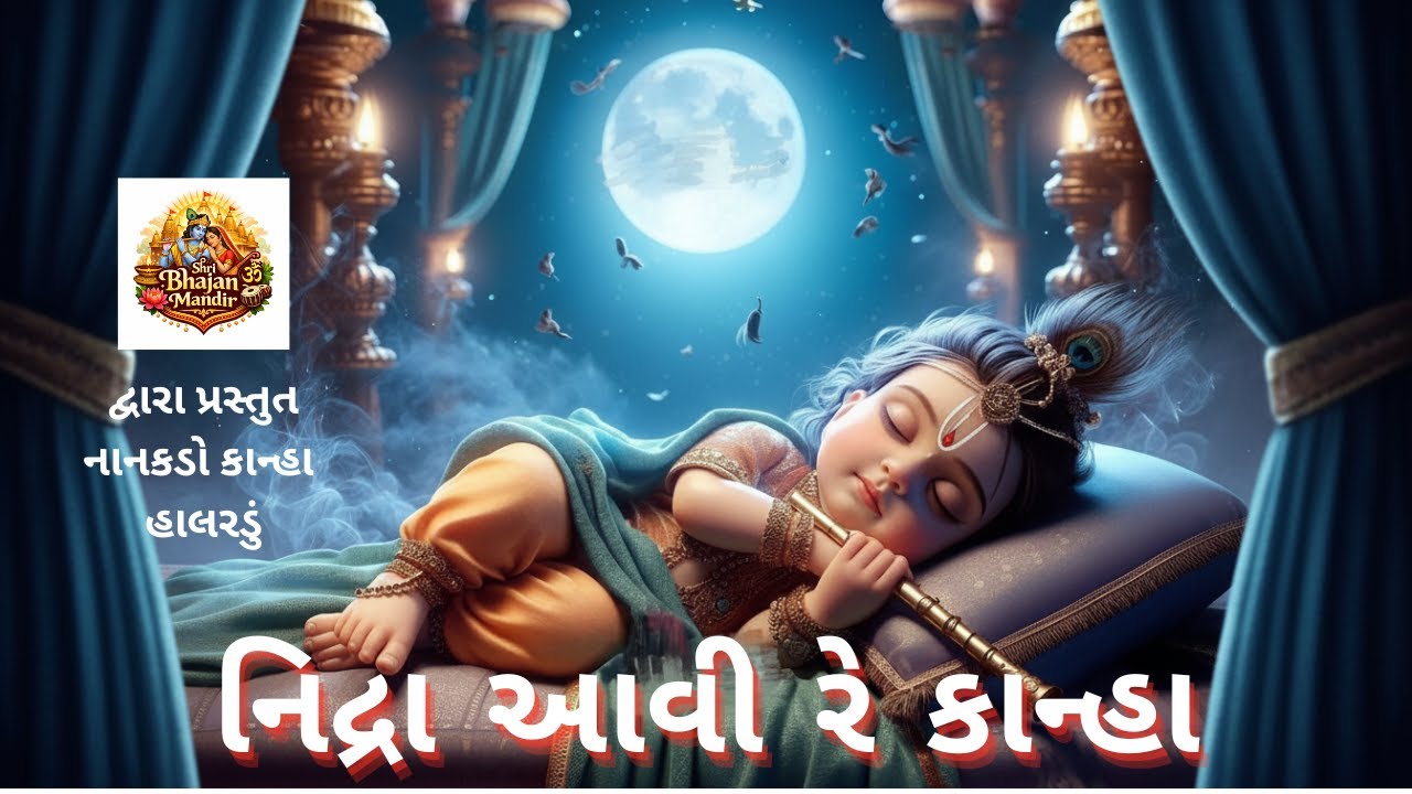 નાનકડો કાન્હા હાલરડું | Gujarati Krishna Lullaby | Yashoda Maiya Lori | Gujarati Devotional Lori