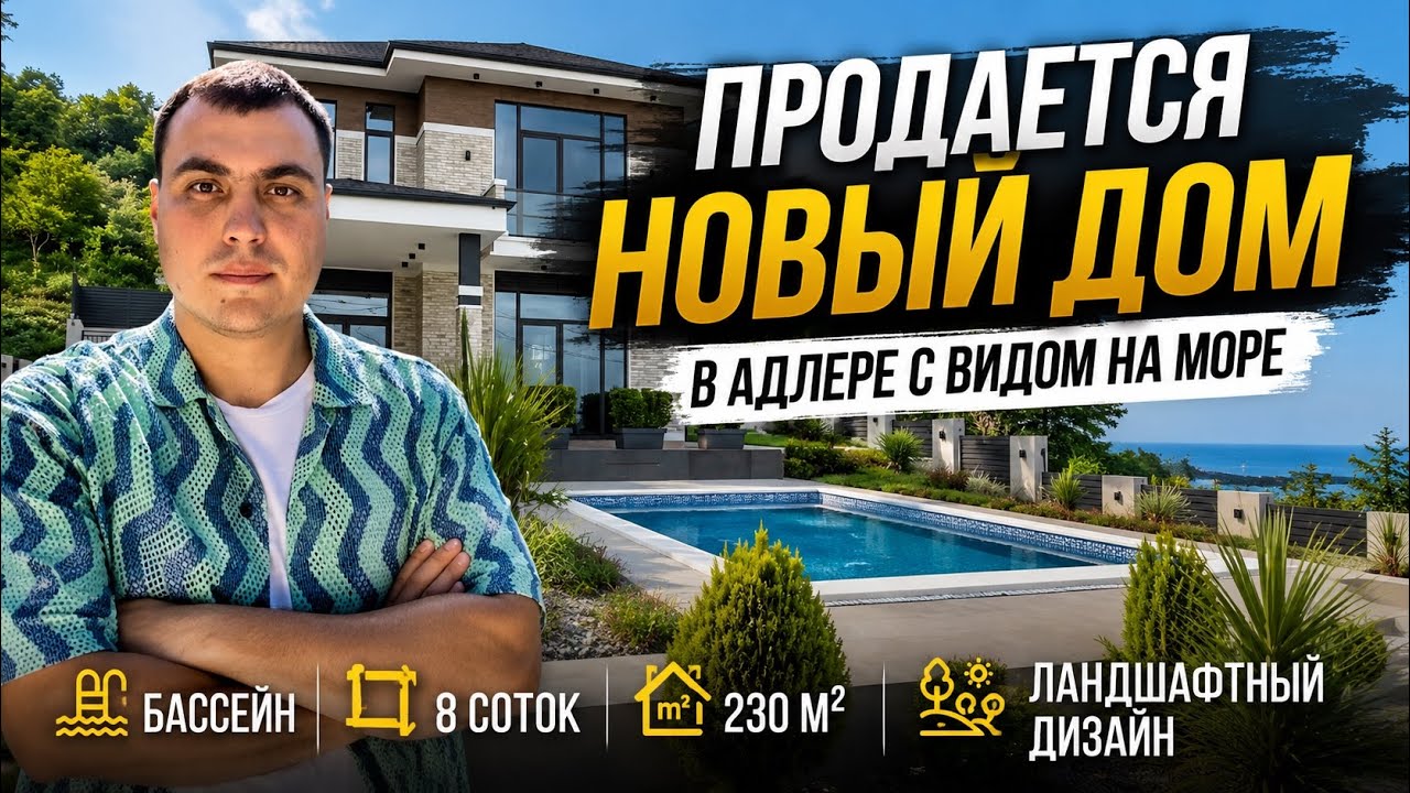 Продается новый дом в Адлере с видом на море 🌊 дом с бассейном | купить дом в Адлере 