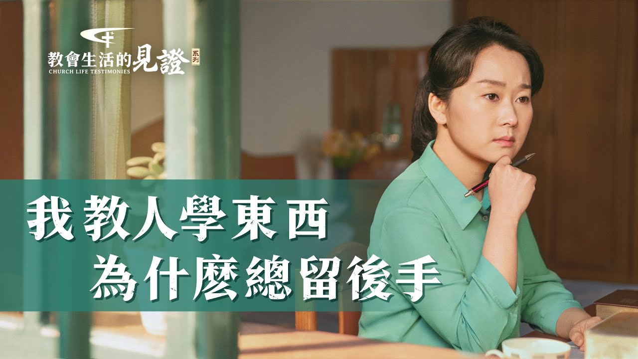 基督徒的經歷見證　第675期《我教人學東西為什麽總留後手》