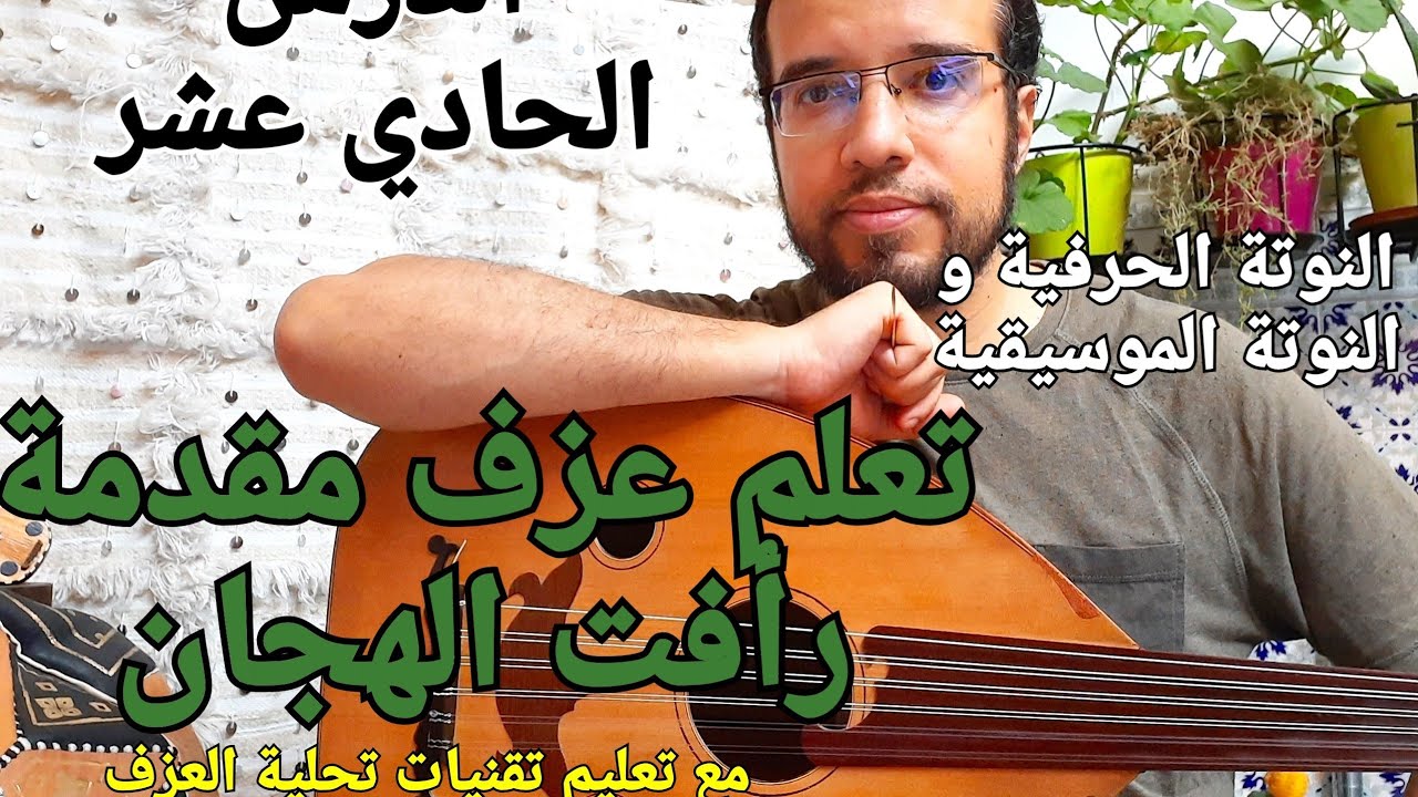 تعلم عزف موسيقى رأفت الهجان بطريقة سهلة Raafat Al Hagan oud music learning