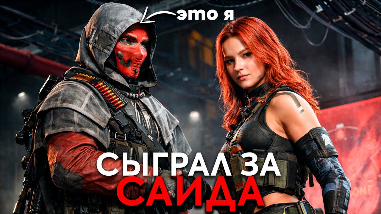 Новый режим игры за САИДА - ЛУЧШЕЕ, что было с Delta Force.
