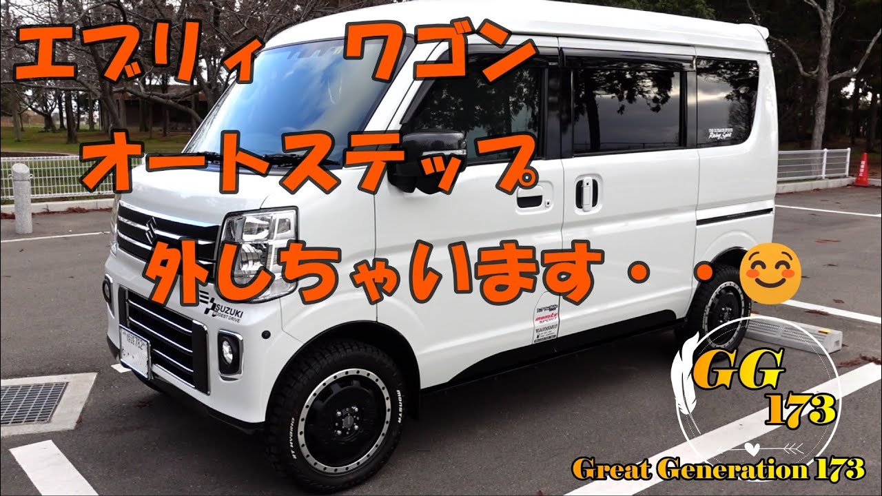 エブリィワゴン PZターボスペシャル　オートステップ外しちゃいます！