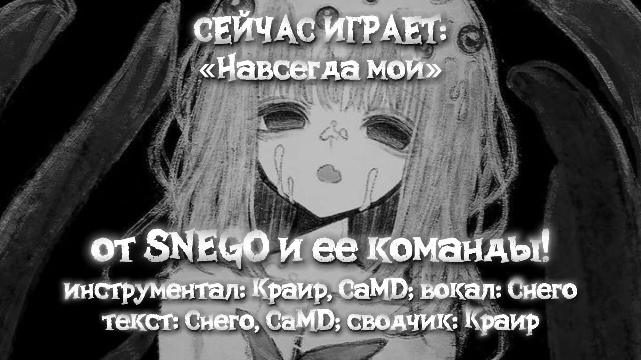 【SNEGO】Навсегда мой