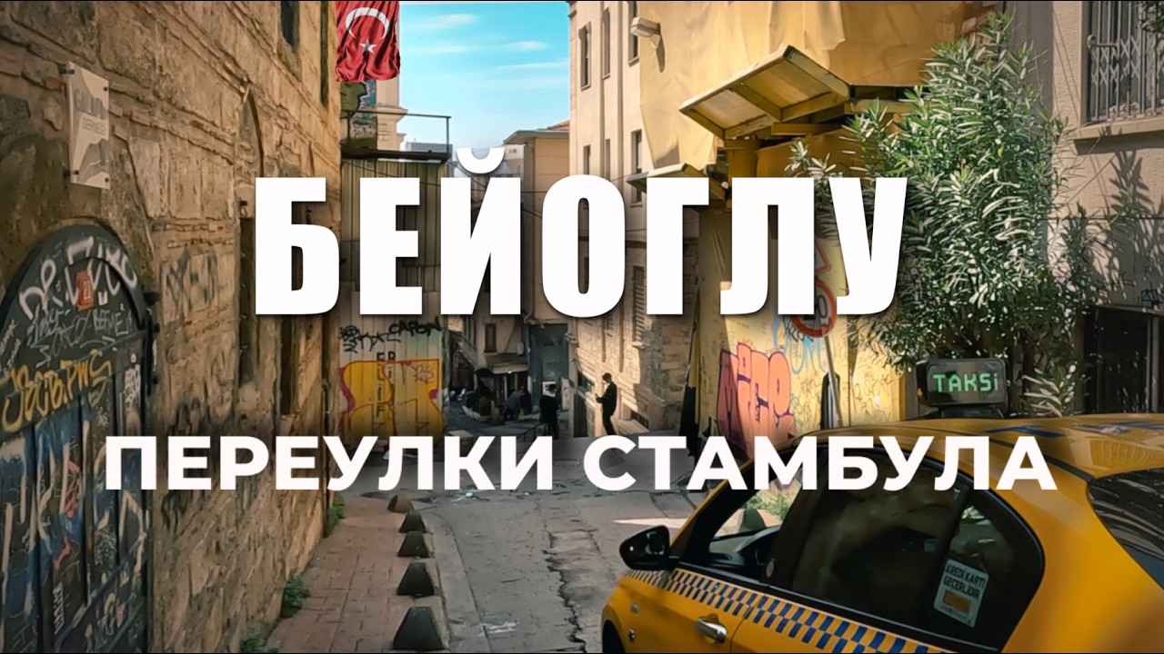 🇹🇷 ПЕШКОМ по центру Стамбула. Галатская башня, Лестница Комондо, Salt Galata, Галатский мост #турция