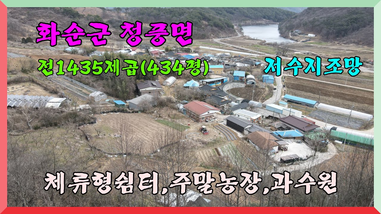 화순토지 / 체류형쉼터 ,주말농장 / 화순군 청풍면 백운리  전1435제곱 (434평) 3천900만원