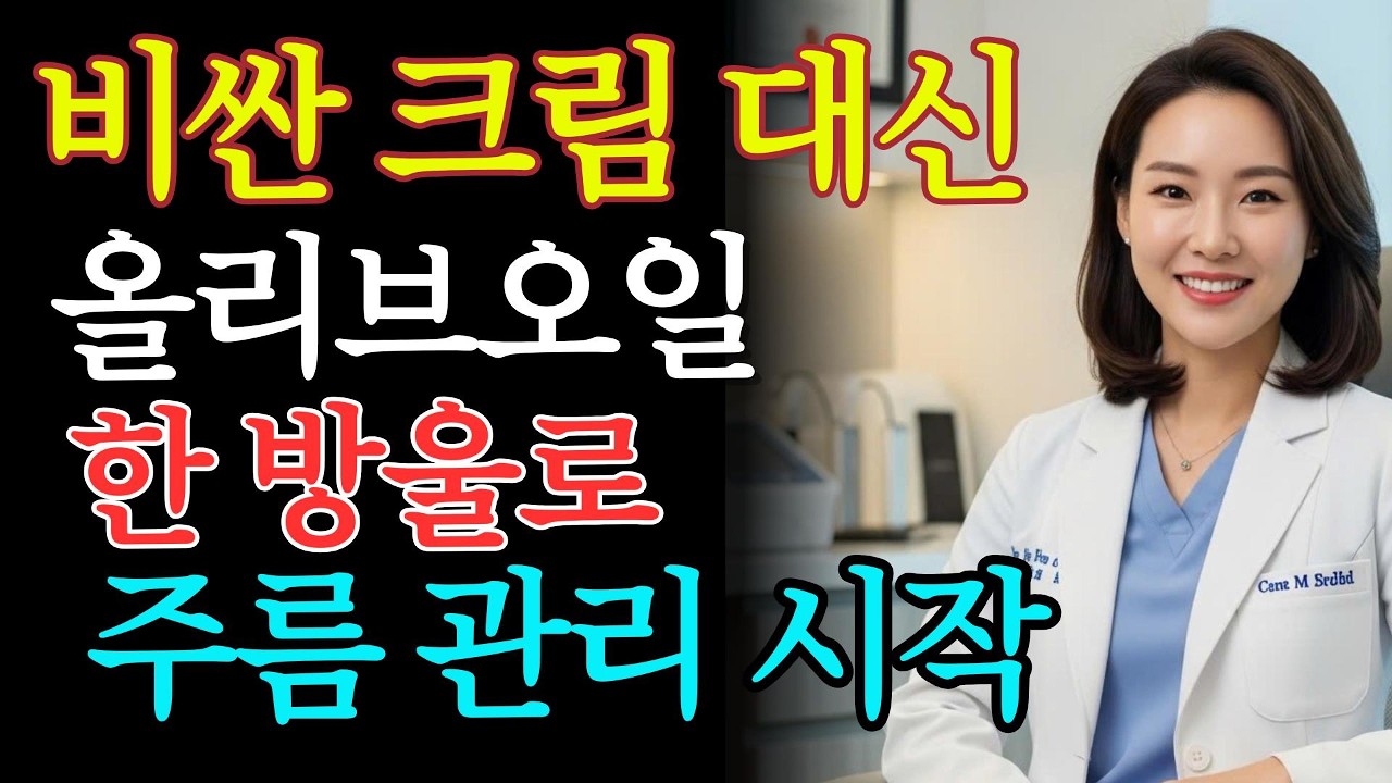 올리브오일 한 방울로 시작하는 주름 관리! 집에서 하는 간단한 피부 관리 비법 | 피부관리