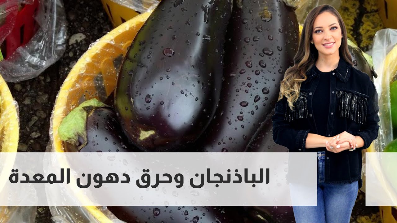 الباذنجان  أفضل حل لحرق الدهون ؟