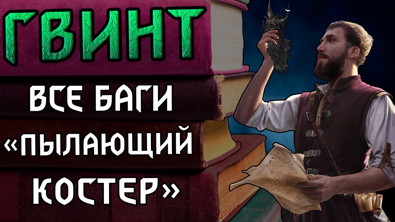 Гвинт. Баг репорт. Пылающий Костёр. Патч 9.0.