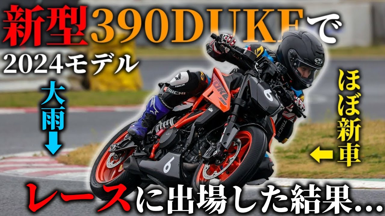【大波乱!?】ほぼ新車のKTM 新型390DUKEでレースに出場してみた!!【モトブログ】