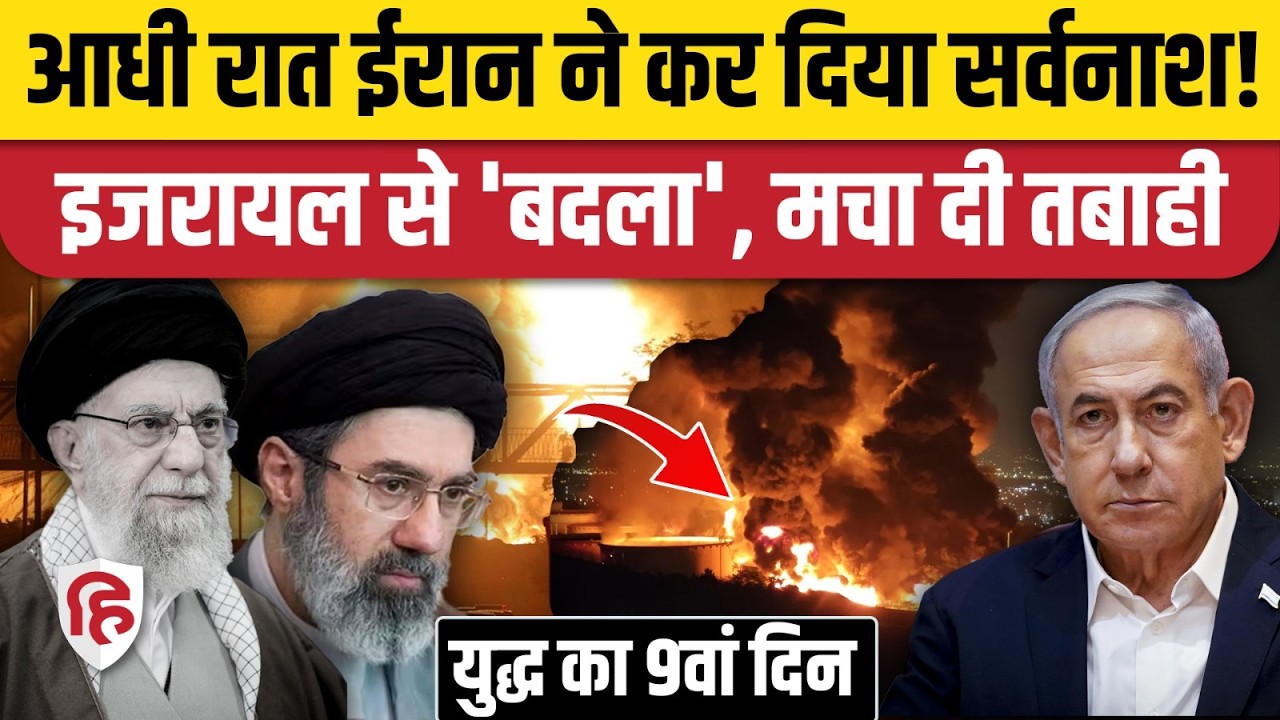 Iran Israel America War Update: इजरायल ने Tehran में तेल डिपो फूंका, ईरान ने भी Haifa पर किया हमला