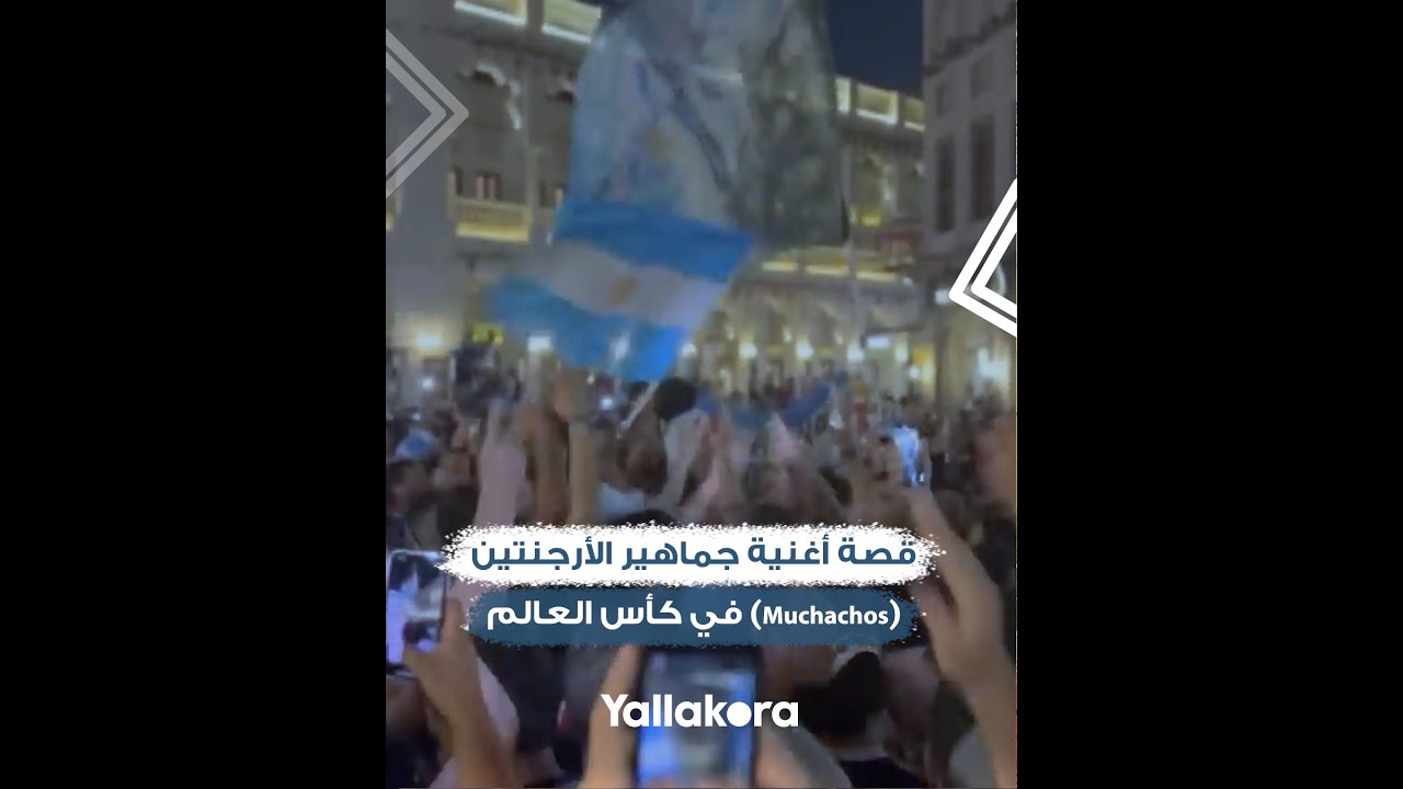 وقع في حبها ابن ميسي.. قصة أغنية جماهير الأرجنتين (Muchachos) في كأس العالم