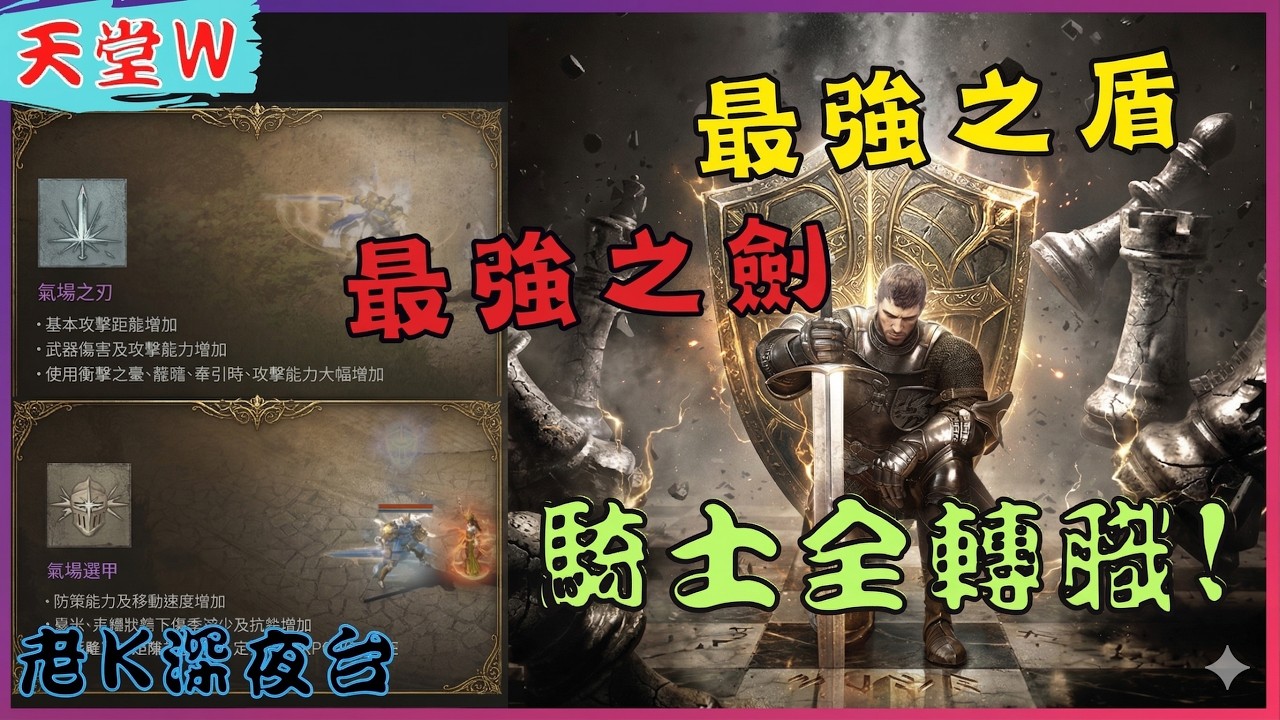 《天堂W》小卡拉米回來˙了 !! 首波騎士轉職，究竟有多強 ! [老K台服深夜台]