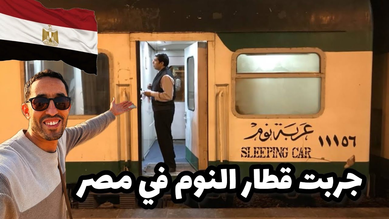 جربت قطار النوم في مصر 🇪🇬