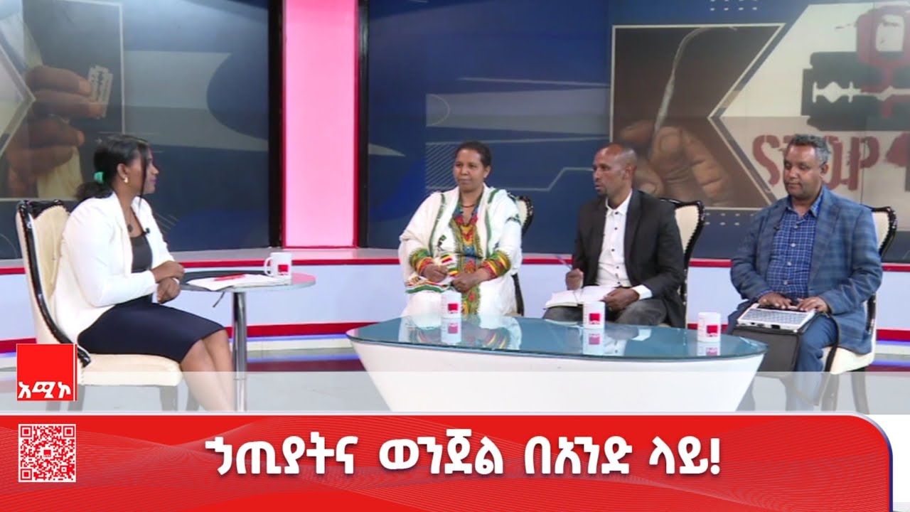 ስለሴት ልጅ ግርዛት፤ ቆይታ ከአጋር አካላት ጋር