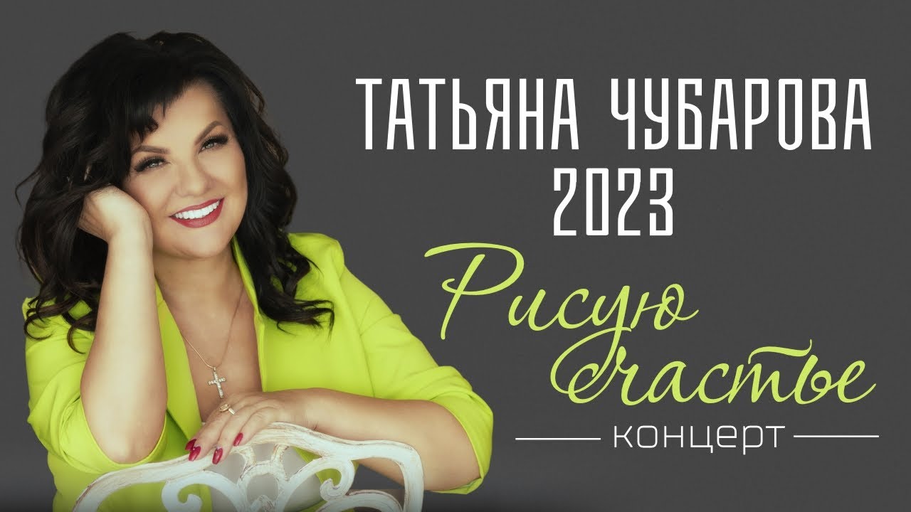 2023 КОНЦЕРТ Татьяны Чубаровой 