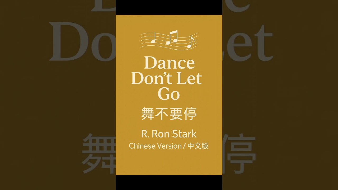舞动别放手 🔥 中文版 | R.Ron Stark #Shorts