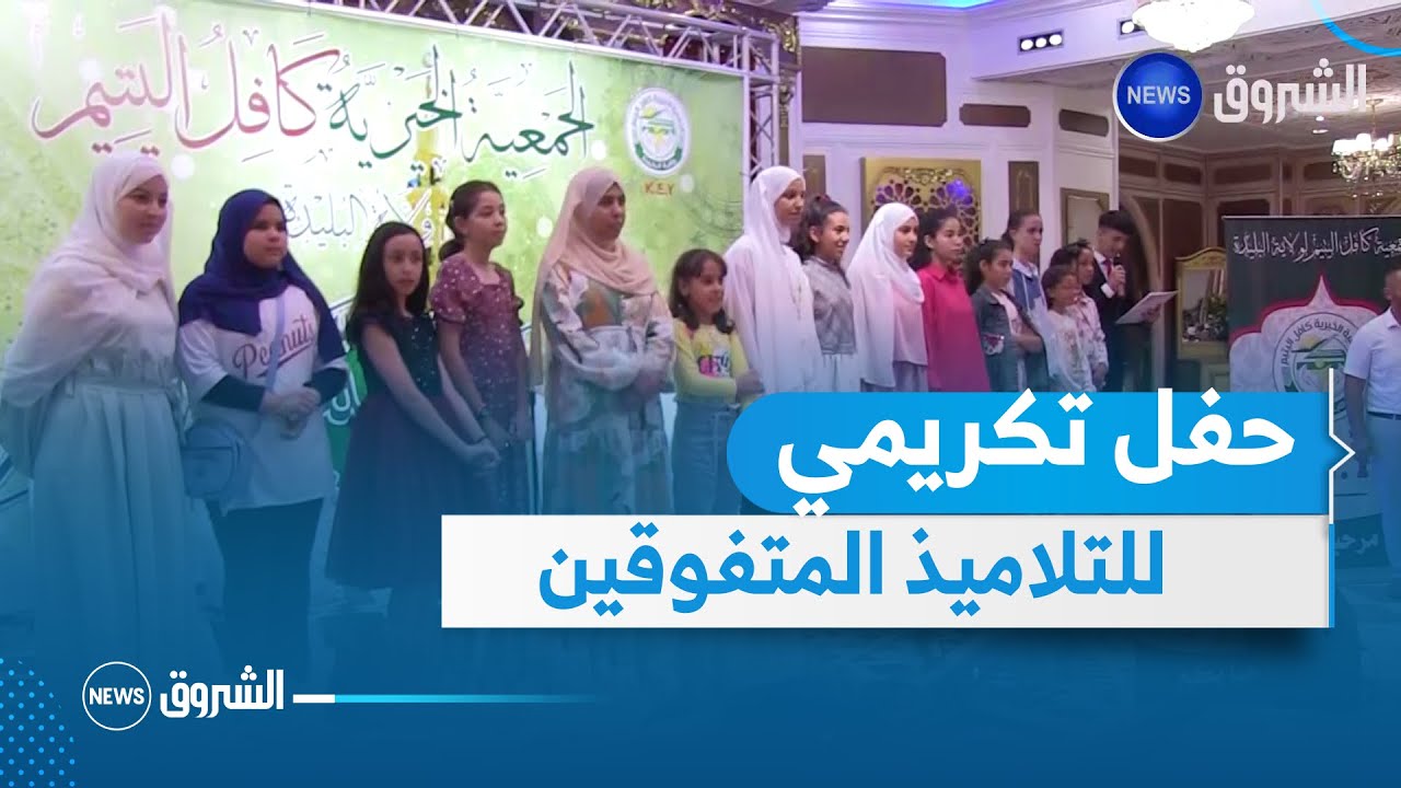 البليدة: جمعية كافل اليتيم تنظم حفلا تكريميا على شرف التلاميذ المتفوقين