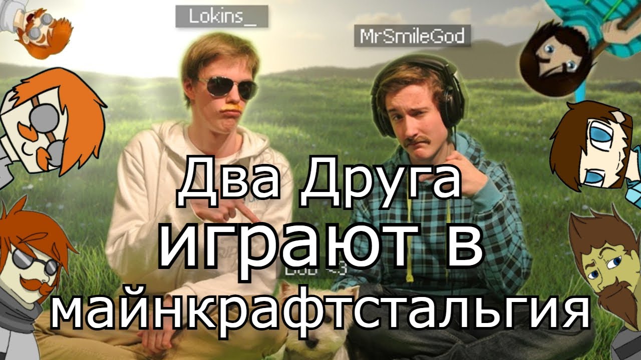 Два Друга играют в майнкрафтстальгия