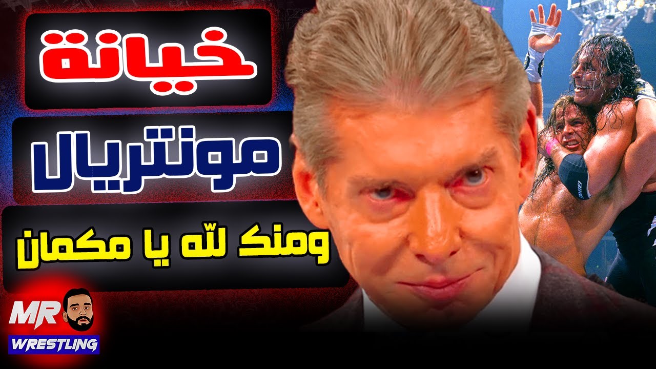 خيانة مونتريال الشهيره بريت هارت و شون مايكلز .. والفيديو دا برعاية منك لله يا مكمان