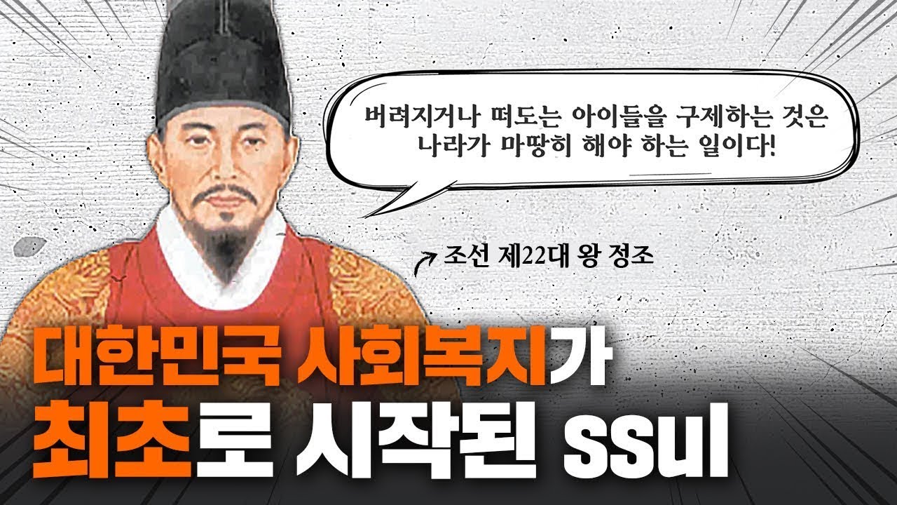 대한민국 사회복지가 최초로 시작된.SSul #썰복따리