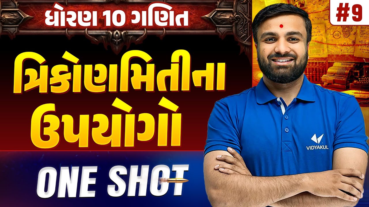 Std 10 Maths Ch 9 ONE SHOT | Ganit Full Chapter Revision | Gujarat Board 2026 | Vidyakul