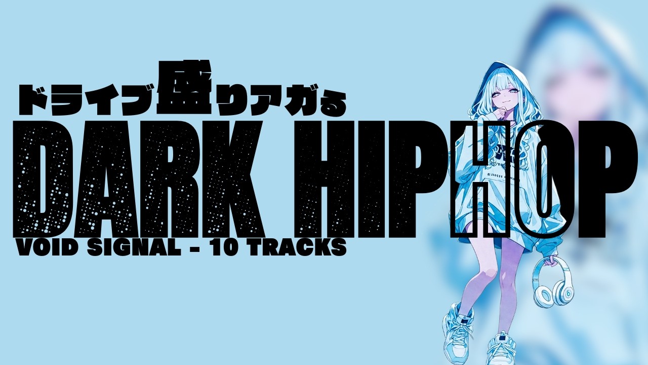 [作業用BGM]アガる🎧HIPHOP[Playlist][1Hour]