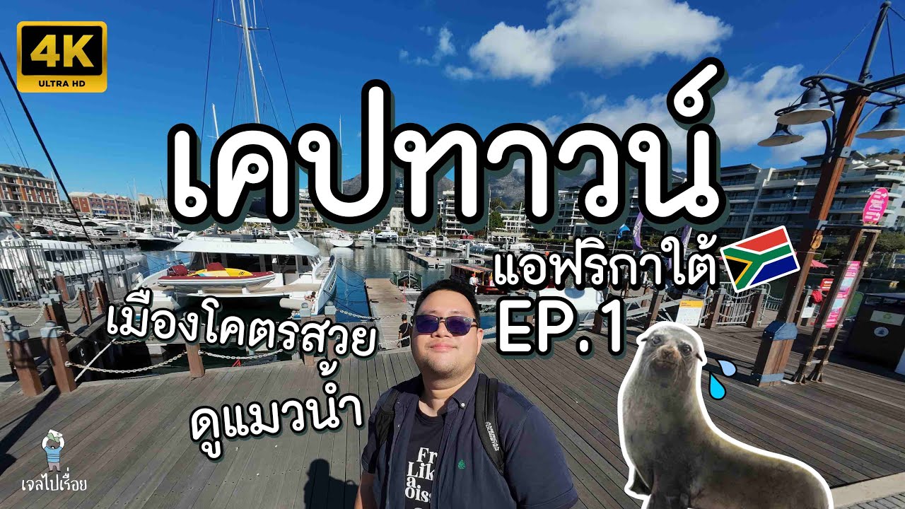 Capetown เคปทาวน์  | EP.1 เดินเล่นในเมือง เมืองโครตสวย แต่อันตรายจริงไหม ?