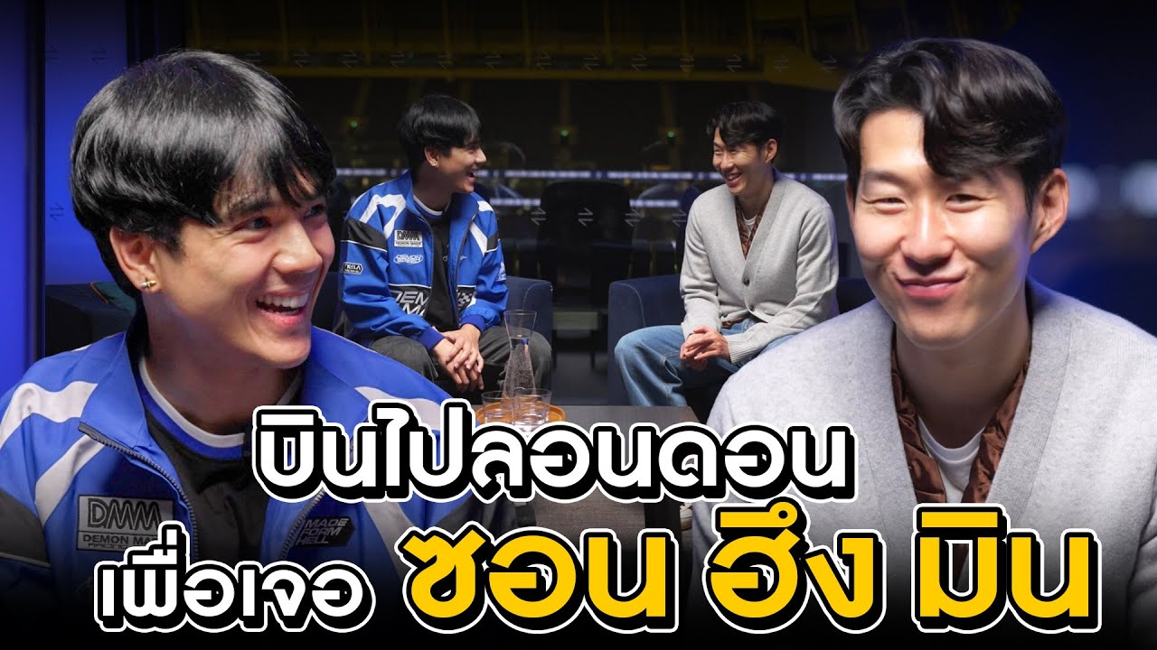 บินไปเจอ ซอน ฮึง มิน ถึง ลอนดอน!! | Meet Oppa Son Heung min In london