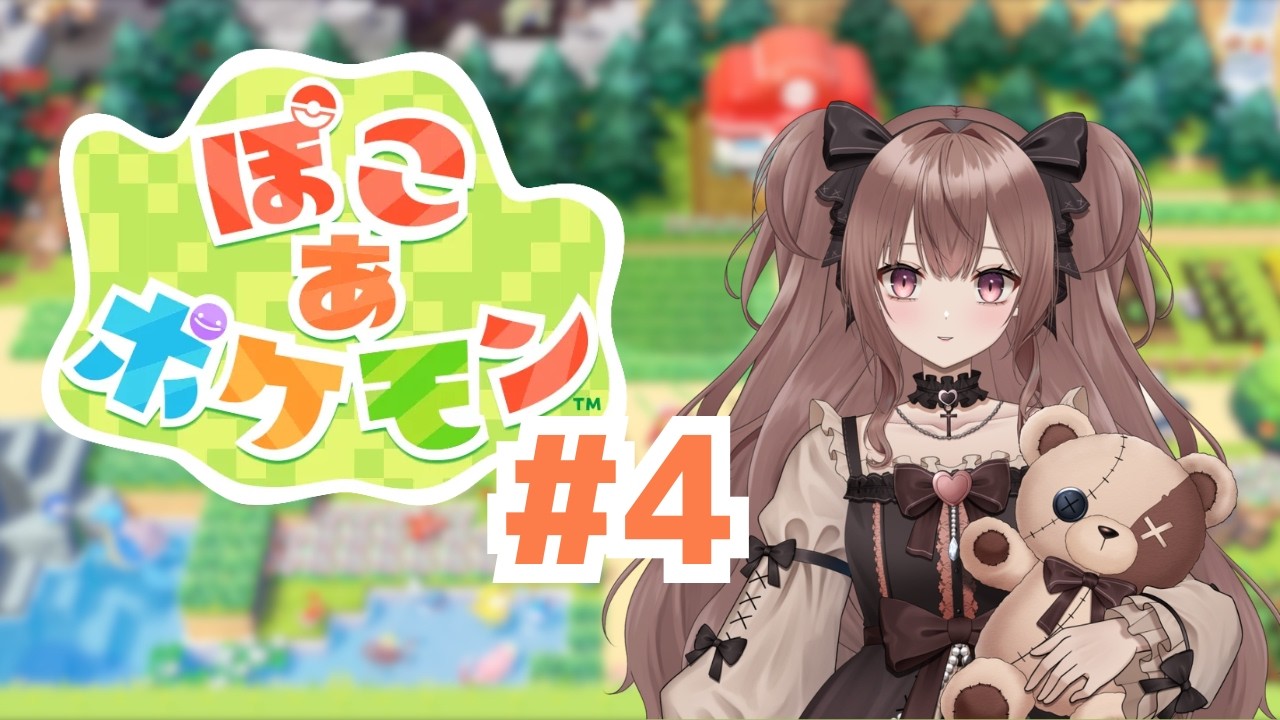 【ぽこあポケモン】昼のポケモンに出会う！#4【鈴紫ゆめ】