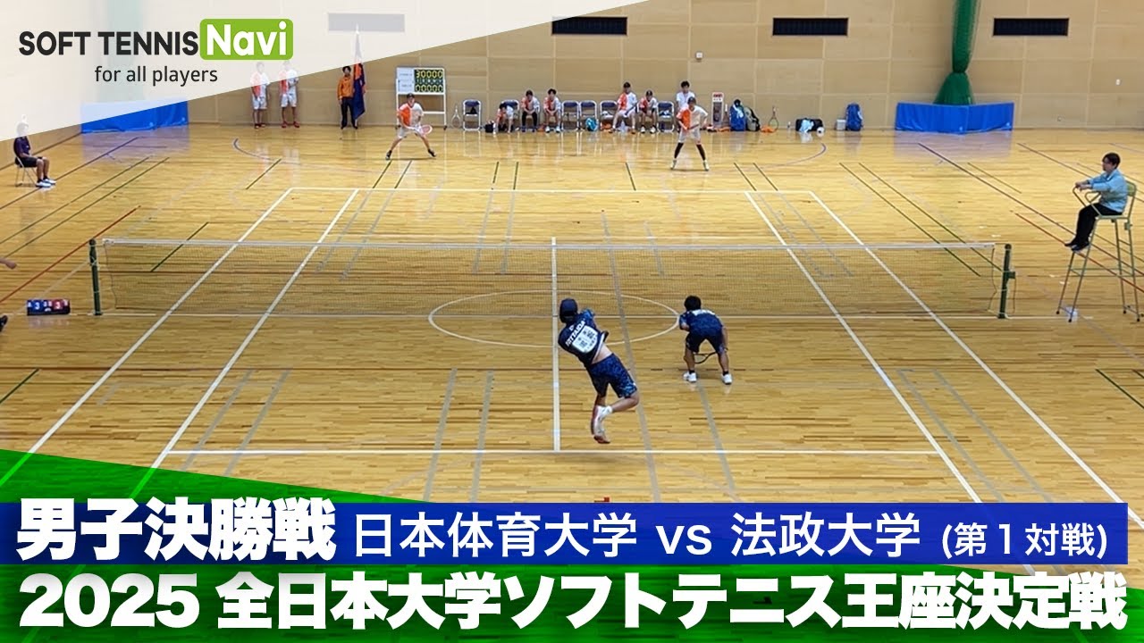 2025全日本大学ソフトテニス王座決定戦 男子決勝戦 片岡・黒坂(日本体育大)vs田中・初鹿(法政大)