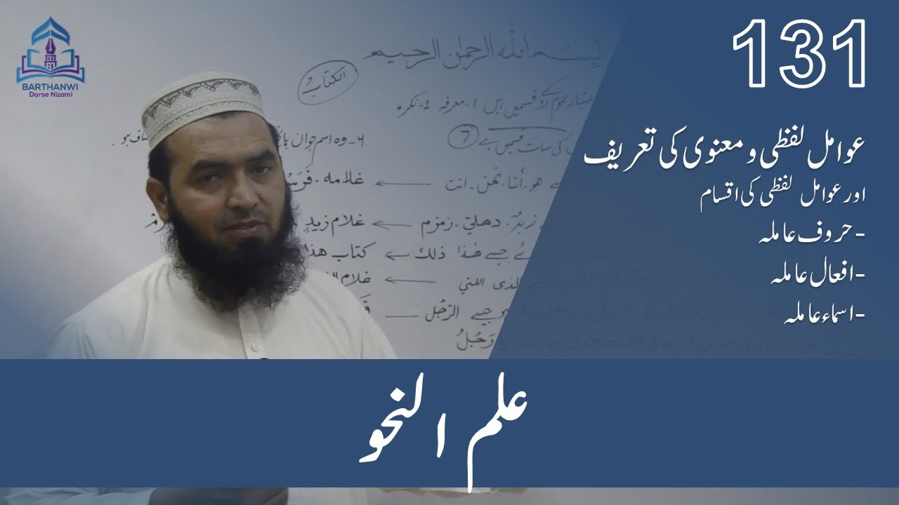 ILMUN NAHWA-131   علم نحو عوامل لفظی و معنوی کی تعریف اور عامل لفظی کی اقسام