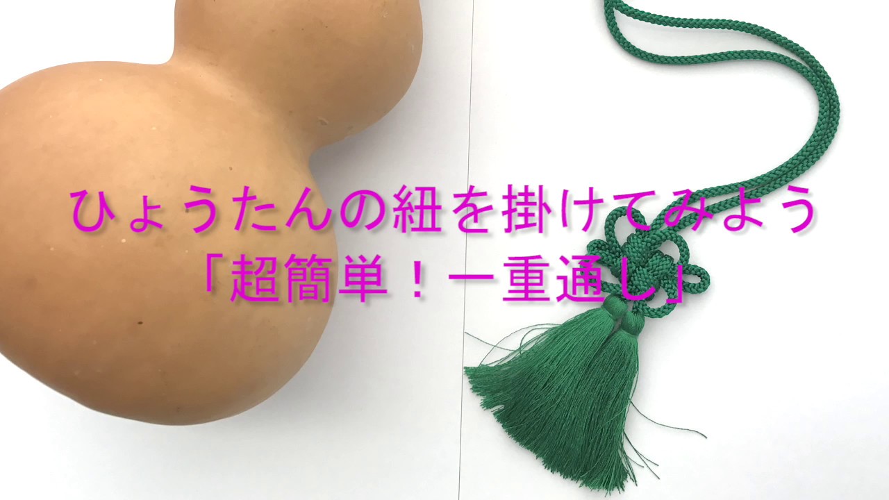 誰でもできる超カンタンひょうたんの紐のかけ方【シマモトチャンネル】