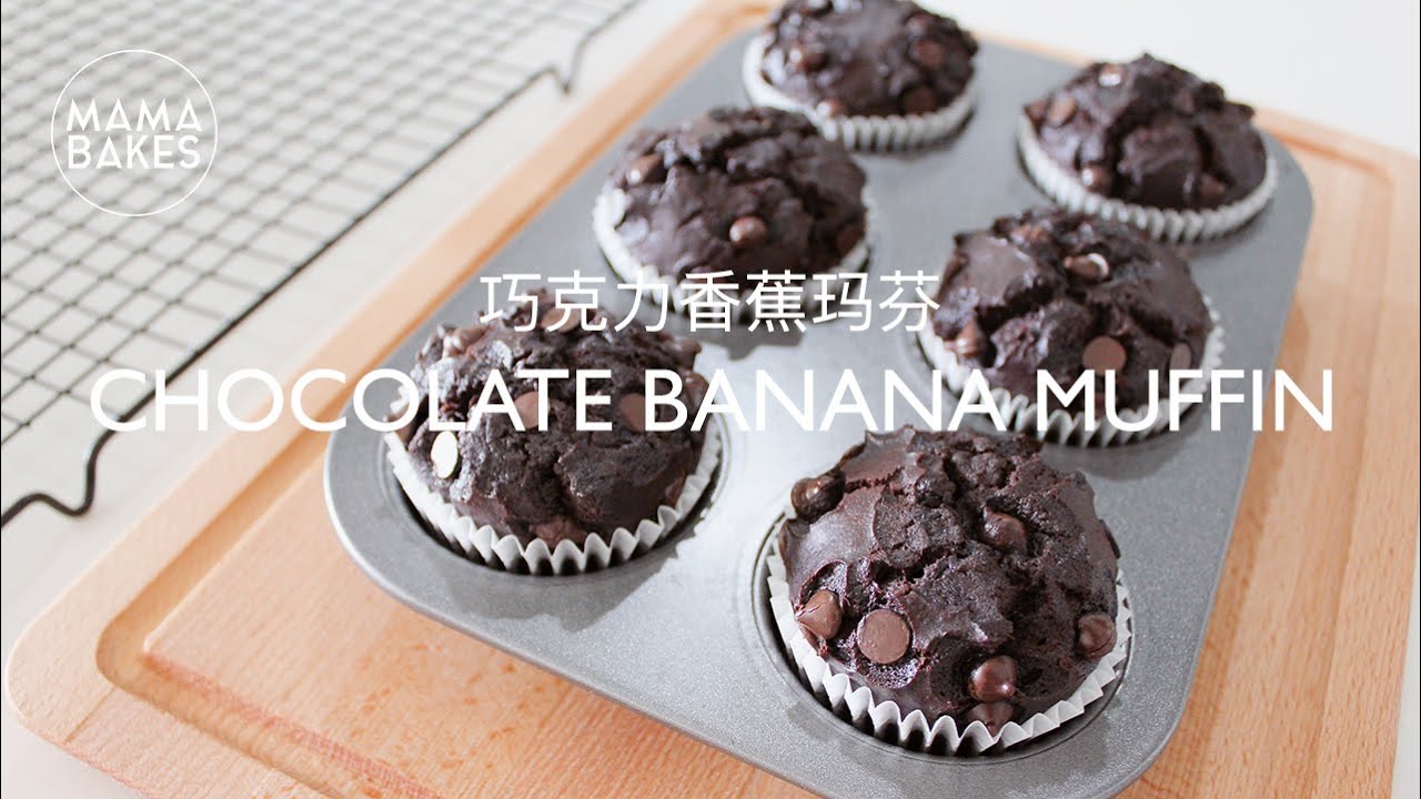 Chocolate Banana Muffin 巧克力香蕉玛芬 チョコレートマフィンの作り方とラッピング 촉촉한 초코칩 머핀 만들기