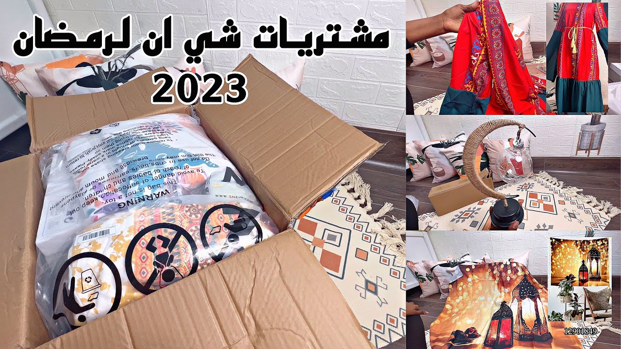 مشترياتي لرمضان 2023 من شي ان 🌙 | ‏shein ramadan haul