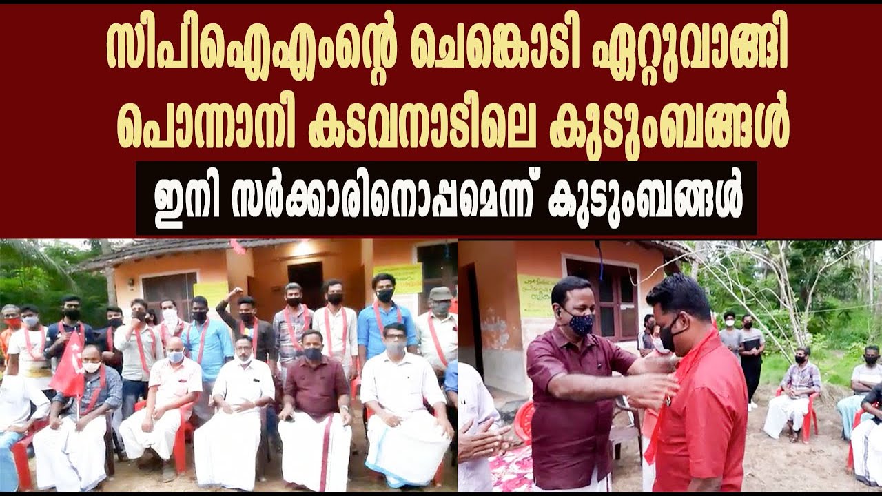 ചെങ്കൊടി ഏറ്റുവാങ്ങി പൊന്നാനി കടവനാടിലെ കുടുംബങ്ങൾ LiveTVKerala | Latest Malayalam News