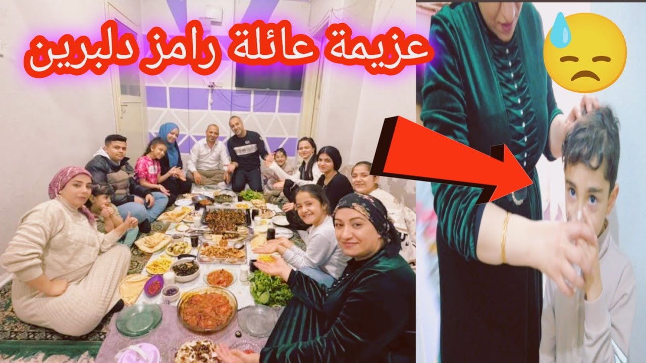 عزمنا عائله رامز دلبرين🥰 بس شوفو شو صار مع ابني حموده 🥹⁉️