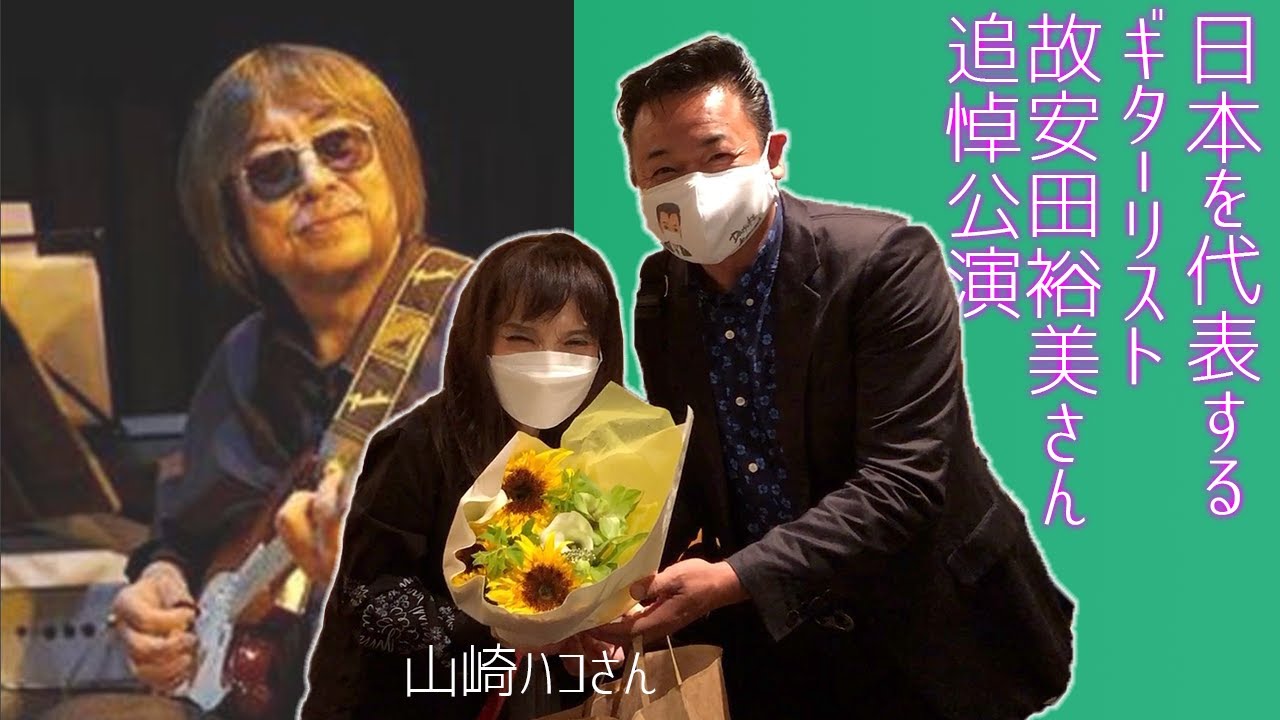 【 安田裕美さん追悼公演 】山崎ハコさん主催の「安田裕美の会」の様子をお届けします【 昭和 の 演歌 歌手 北川大介 の だいちゃんねる 】