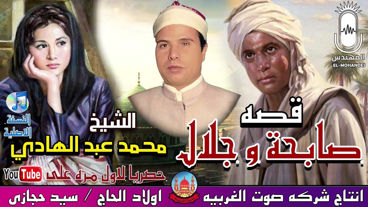 الشيخ محمد عبد الهادي قصه صابحة و جلال كامله  انتاج صوت الغربيه