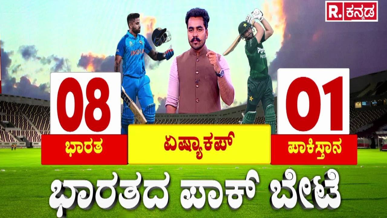 Pakistan Cricket Boycott | ಭಾರತದ ಪಾಕ್ ಬೇಟೆ | India vs Pakistan T20 World Cup Controversy