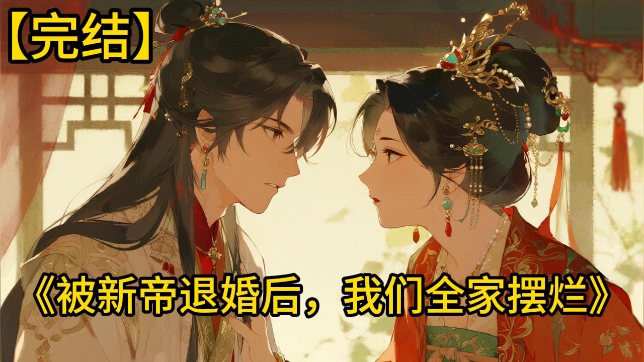 【完结】新帝抛弃我，娶了他的白月光。自此我们全家开始摆烂。边关被攻，我爹不出兵。京内治安不好，我哥请假。户部没钱，我娘不借钱《被新帝退婚后，我们全家摆烂》#一口气看完 #小说 #完结小说