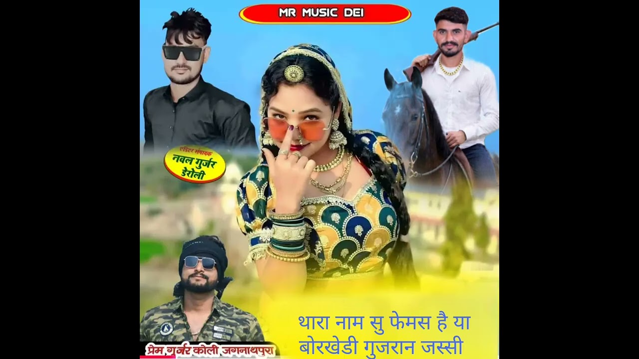 थारा नाम सु फेमस है या बोरखेडी गुजरान जस्सी जस्सी गुर्जर बोरखेडी गुजरान singar prem gurjar kholi 