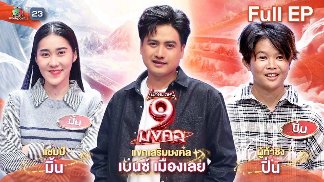 ไมค์หมดหนี้ 9 มงคล | เบนซ์ เมืองเลย | 12 ก.พ. 69  Full EP