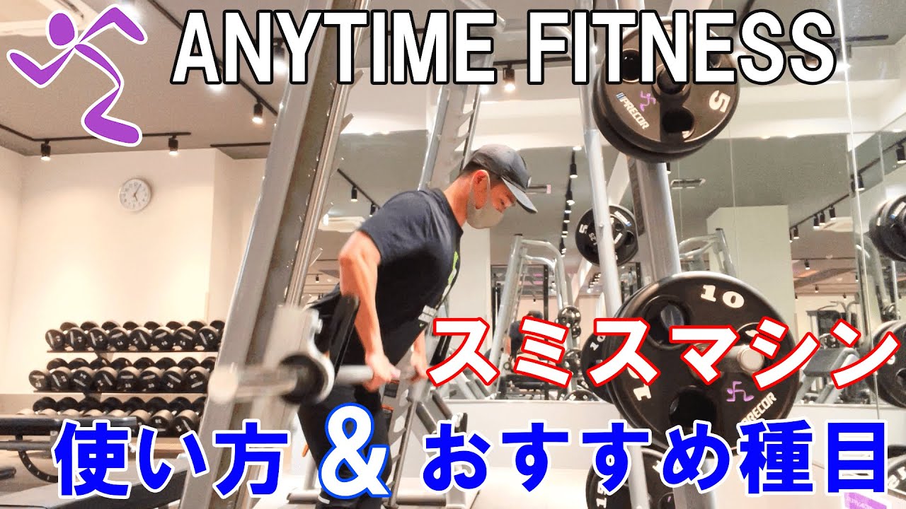 エニタイムフィットネスにあるスミスマシンの使い方とオススメ種目を解説！【筋トレ初心者必見】