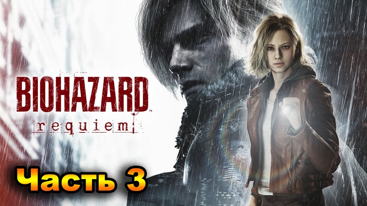 Resident Evil 9 Requiem - прохождение 3