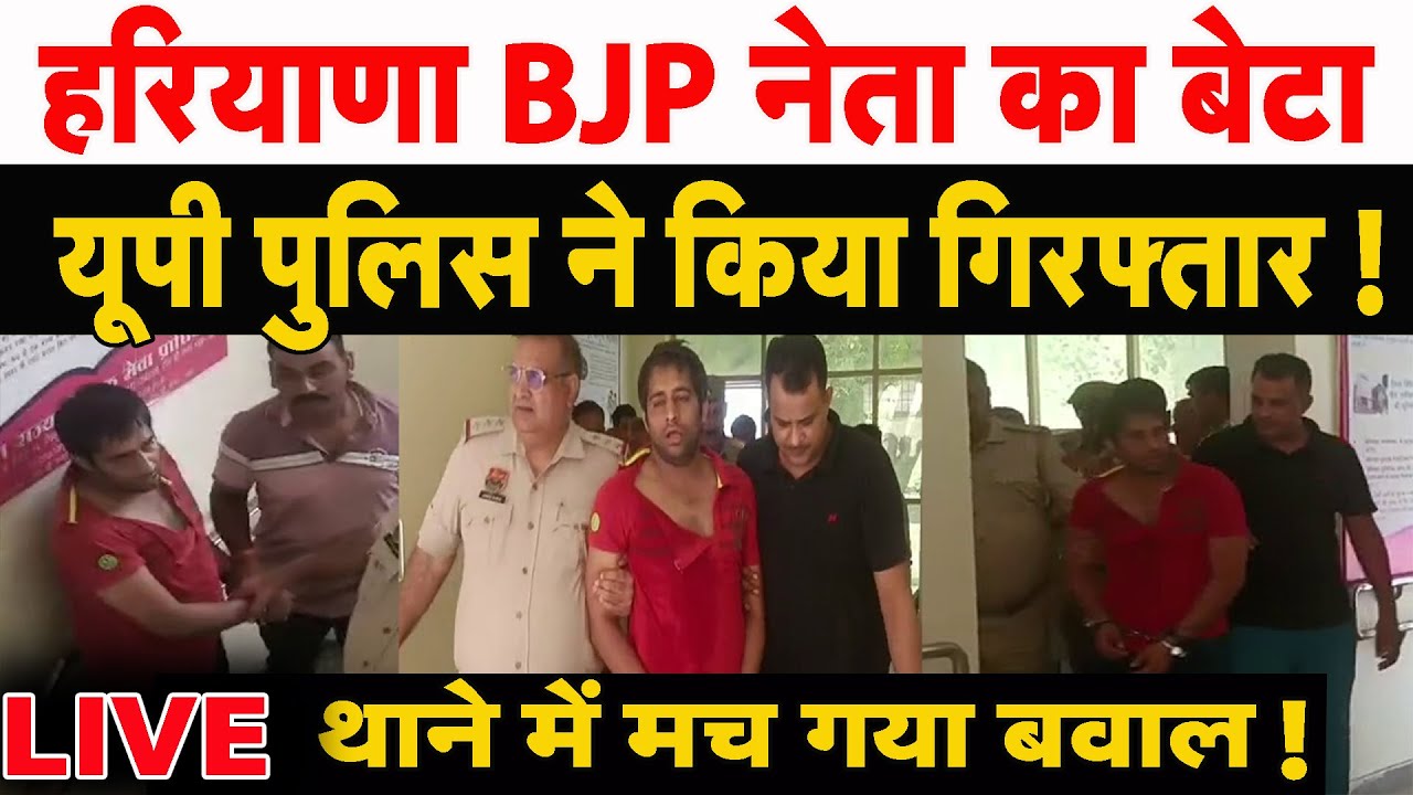 Haryana में UP पुलिस की दबिश, BJP नेता के बेटे को दौड़ाकर दबोचा...