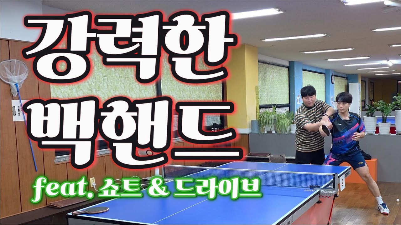 백핸드를 강하게 치려면 #걸어야지 #쇼트 #드라이브