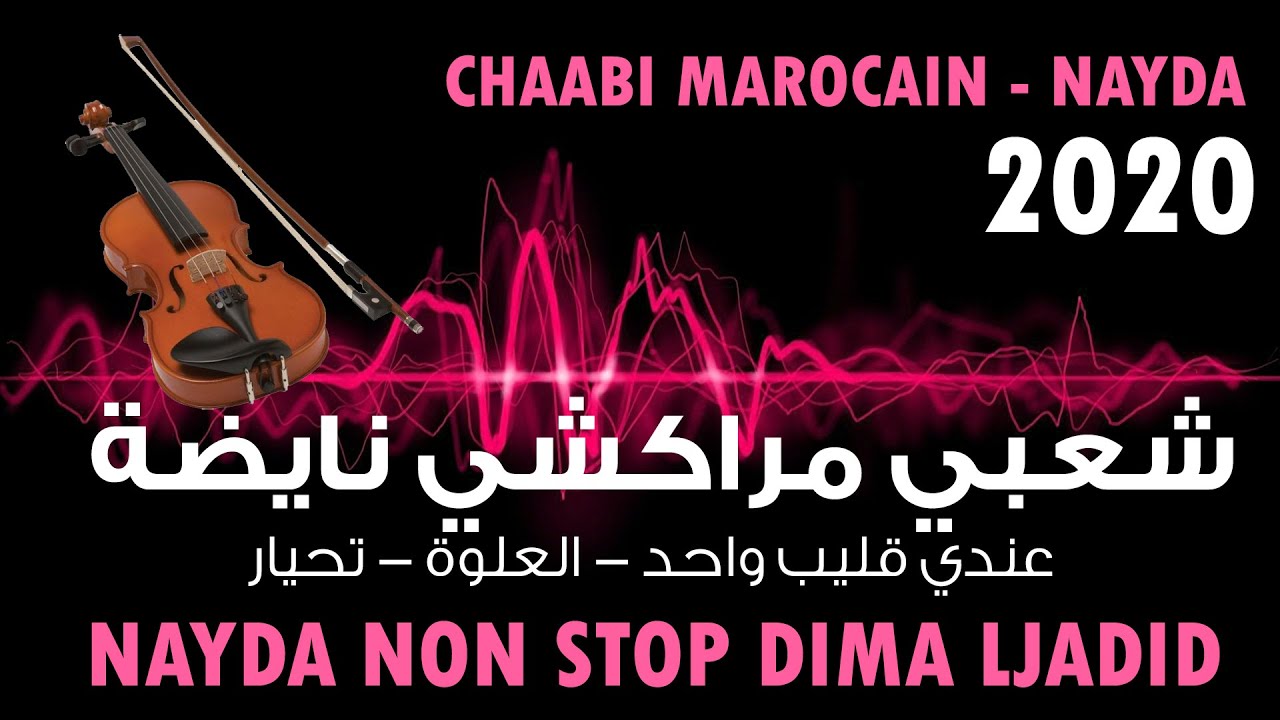 CHAABI MAROCAIN NAYDA - 3ndi 9liyeb wahd - شعبي اركسترا مغربي جرة - عندي قليب واحد -العلوة